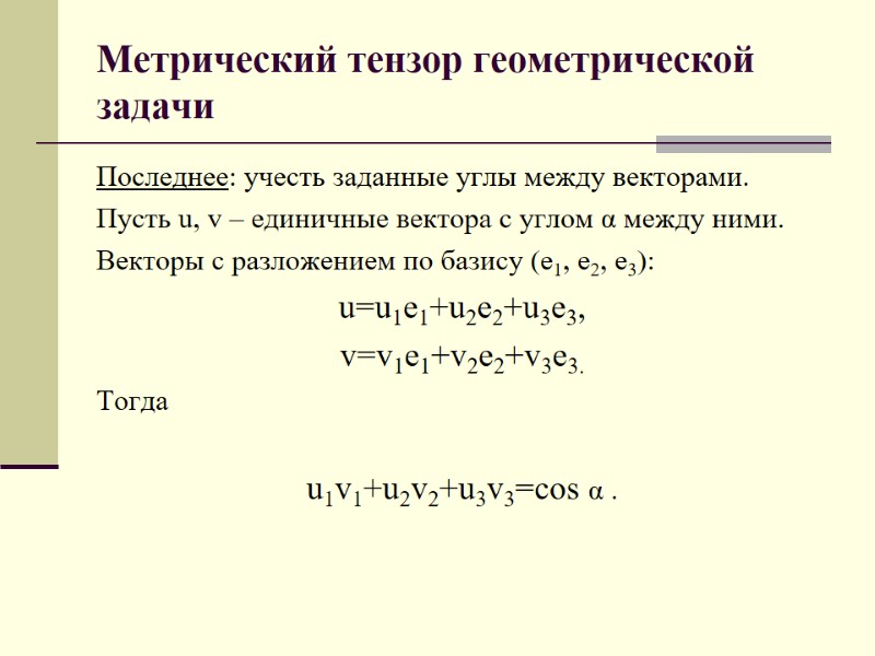Метрический тензор геометрической задачи Последнее: учесть заданные углы между векторами. Пусть u, v –